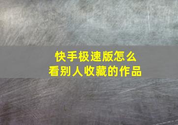 快手极速版怎么看别人收藏的作品