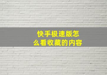 快手极速版怎么看收藏的内容