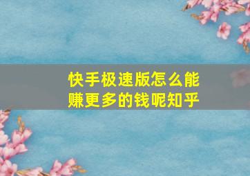 快手极速版怎么能赚更多的钱呢知乎