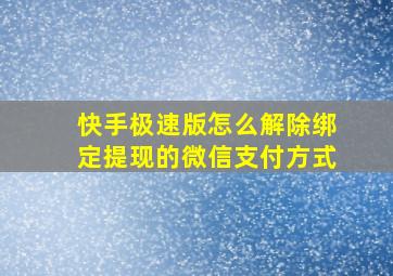 快手极速版怎么解除绑定提现的微信支付方式