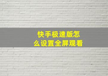 快手极速版怎么设置全屏观看