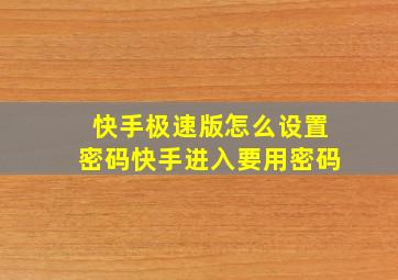 快手极速版怎么设置密码快手进入要用密码