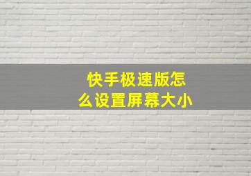 快手极速版怎么设置屏幕大小