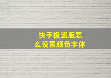 快手极速版怎么设置颜色字体