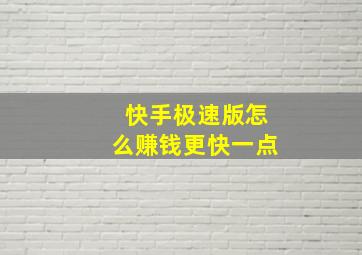 快手极速版怎么赚钱更快一点