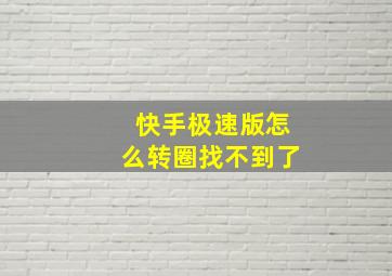 快手极速版怎么转圈找不到了