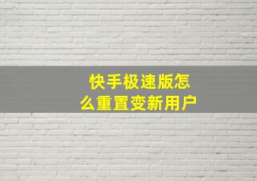 快手极速版怎么重置变新用户