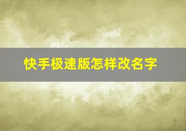 快手极速版怎样改名字