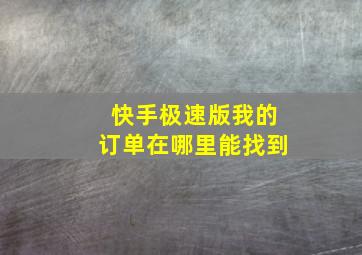 快手极速版我的订单在哪里能找到