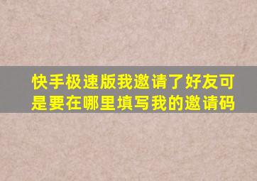 快手极速版我邀请了好友可是要在哪里填写我的邀请码