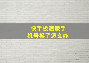 快手极速版手机号换了怎么办