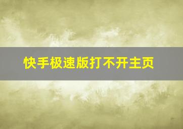 快手极速版打不开主页