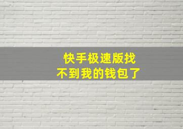 快手极速版找不到我的钱包了