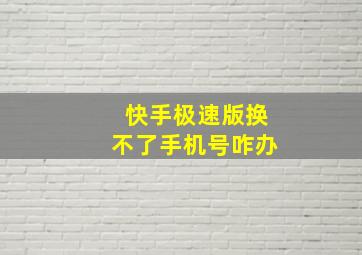 快手极速版换不了手机号咋办