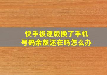 快手极速版换了手机号码余额还在吗怎么办