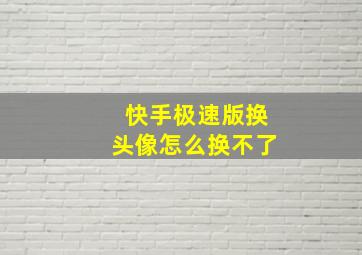 快手极速版换头像怎么换不了