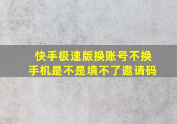 快手极速版换账号不换手机是不是填不了邀请码