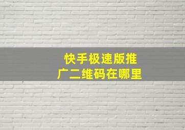 快手极速版推广二维码在哪里