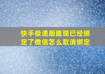 快手极速版提现已经绑定了微信怎么取消绑定