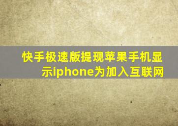 快手极速版提现苹果手机显示iphone为加入互联网