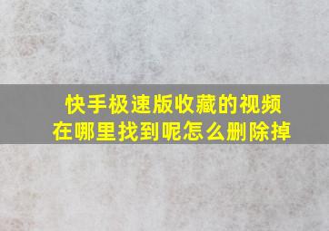 快手极速版收藏的视频在哪里找到呢怎么删除掉