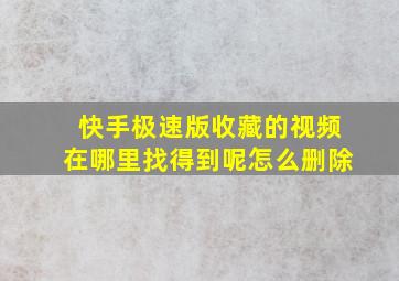 快手极速版收藏的视频在哪里找得到呢怎么删除