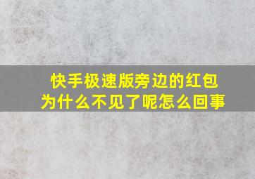 快手极速版旁边的红包为什么不见了呢怎么回事