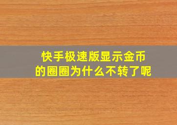 快手极速版显示金币的圈圈为什么不转了呢