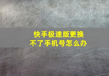 快手极速版更换不了手机号怎么办