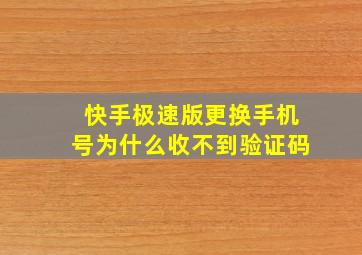 快手极速版更换手机号为什么收不到验证码