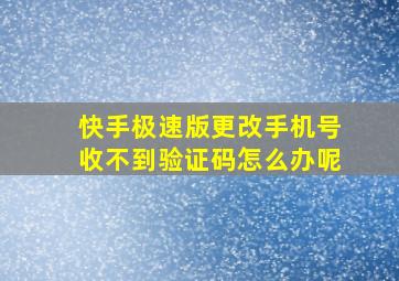 快手极速版更改手机号收不到验证码怎么办呢