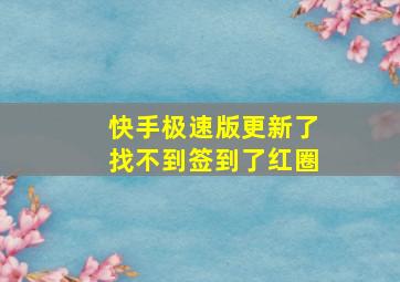 快手极速版更新了找不到签到了红圈