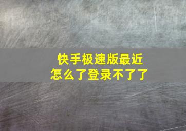 快手极速版最近怎么了登录不了了