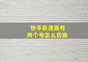 快手极速版有两个号怎么切换