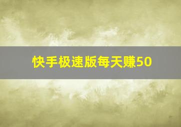 快手极速版每天赚50