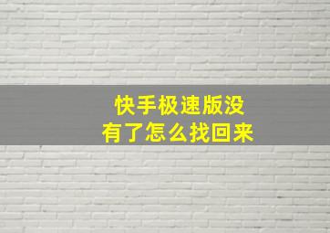 快手极速版没有了怎么找回来