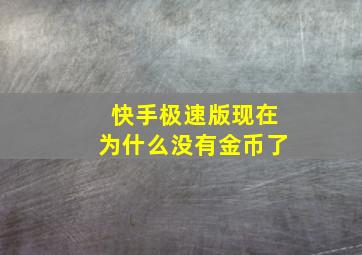 快手极速版现在为什么没有金币了