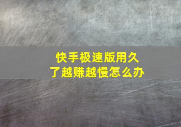 快手极速版用久了越赚越慢怎么办