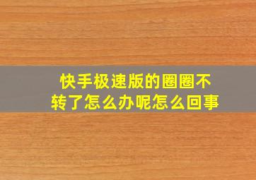 快手极速版的圈圈不转了怎么办呢怎么回事