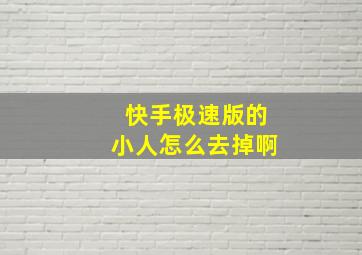 快手极速版的小人怎么去掉啊