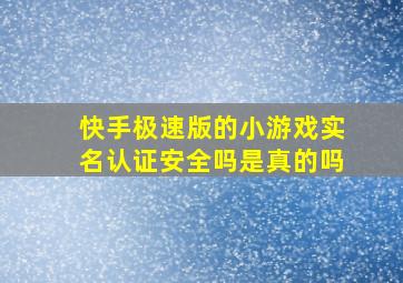 快手极速版的小游戏实名认证安全吗是真的吗