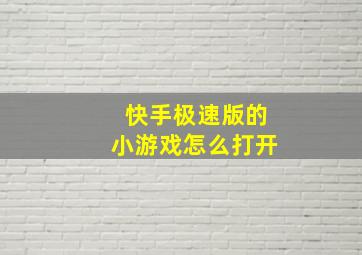 快手极速版的小游戏怎么打开