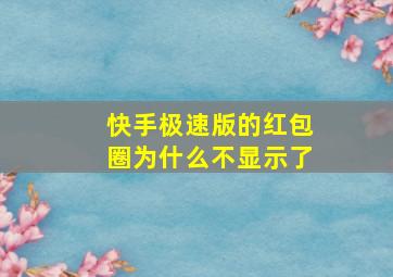 快手极速版的红包圈为什么不显示了