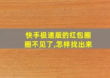 快手极速版的红包圈圈不见了,怎样找出来