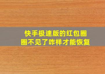 快手极速版的红包圈圈不见了咋样才能恢复