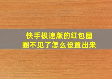 快手极速版的红包圈圈不见了怎么设置出来