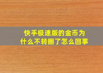 快手极速版的金币为什么不转圈了怎么回事