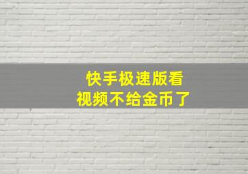 快手极速版看视频不给金币了