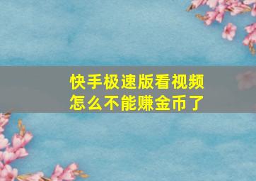 快手极速版看视频怎么不能赚金币了