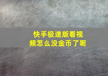 快手极速版看视频怎么没金币了呢